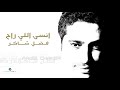 Fadl Shaker ... Ensa Elle Rah | فضل شاكر ... انسي اللي راح