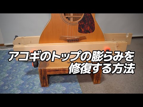 【DIY】アコギのトップの膨らみを修復する方法 | 酒井 誠・ギタリスト Makoto Sakai