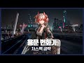 【Arknights】 Annihilation 18 (Lungmen Commercial Street) - Easy Clear Guide with Fiammetta