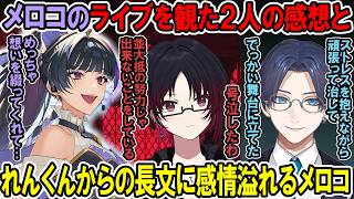 メロコのライブを観た2人の感想と、れんくんからの長文に感情溢れるメロコ【狂蘭メロコ / 如月れん / リモーネ先生】