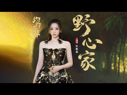 張靚穎Jane Zhang【野心家】Lyric Video（電視劇《灼灼韶華》主題曲）