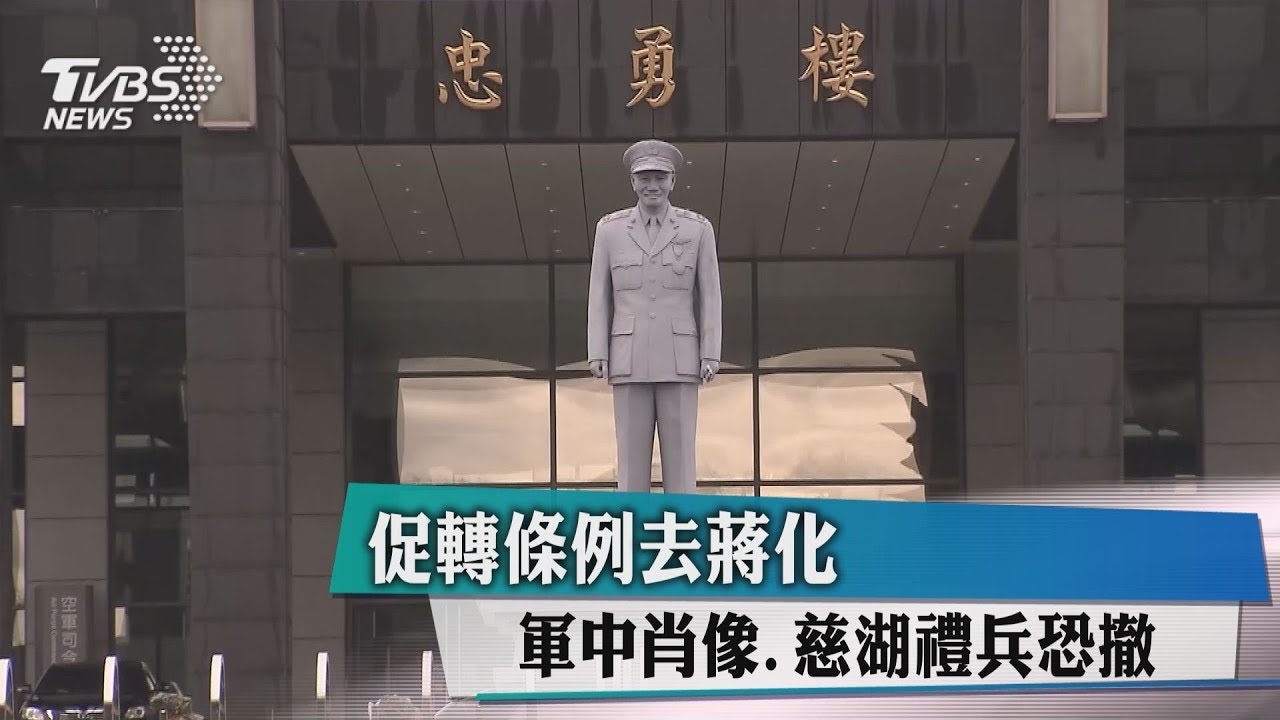 促轉條例去蔣化　軍中肖像慈湖禮兵恐撤