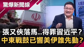 黃國昌遭人向美國務院舉報恐遭殺雞儆猴？首位中配立委李貞秀將上任卻未棄籍！美「林肯號」將抵波斯灣…戰鼓已響？張又俠落馬…得罪習近平？│呂惠敏 主持│【驚爆新聞線 完整版】20260124│三立新聞台