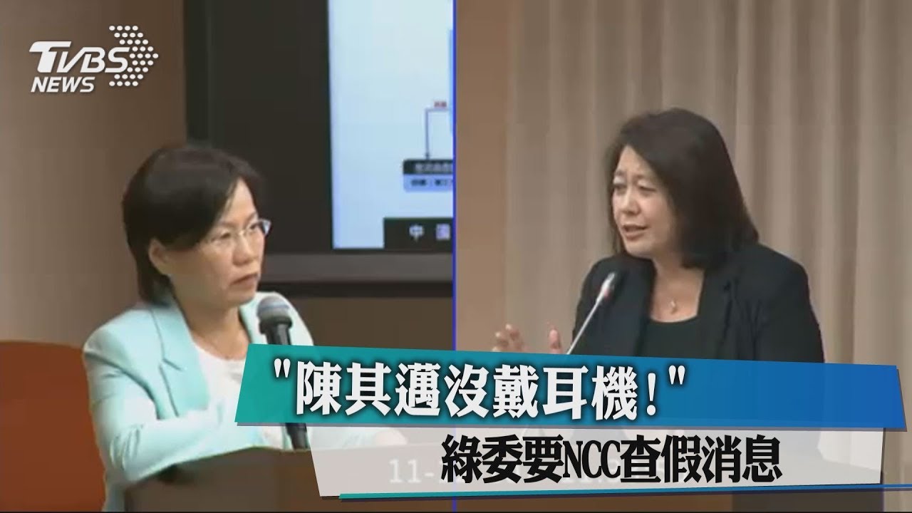 「陳其邁沒戴耳機!」 綠委要NCC查假消息