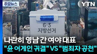 나란히 영남 간 여야 대표..."윤 어게인 귀결" VS "범죄자 공천" / YTN