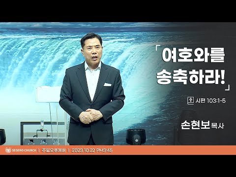[2023-10-22] 주일오후예배 손현보목사 : 여호와를 송축하라! (시103편1절~5절)