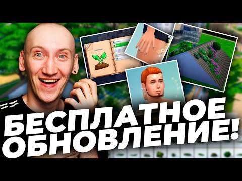 СИМС 4 КОПИРУЕТ ИНЗОЙ? - БЕСПЛАТНОЕ ОБНОВЛЕНИЕ THE SIMS 4