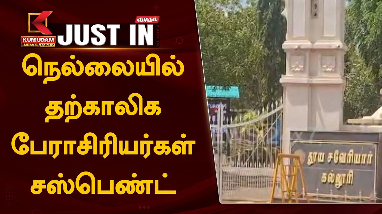 #BREAKING | நெல்லையில் தற்காலிக பேராசிரியர்கள் சஸ்பெண்ட் | Kumudam News 24x7