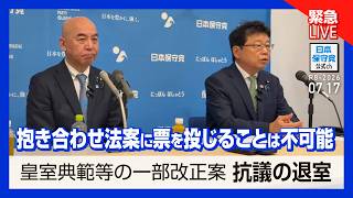 R8 7/17 参議院本会議を終えて緊急記者会見