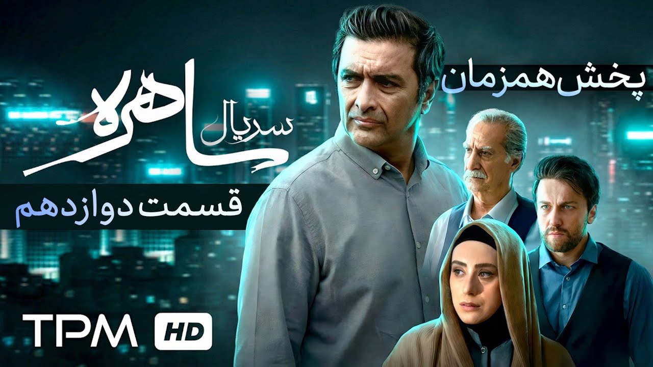 قسمت دوازدهم سریال جدید معمایی و جنایی ساهره (پخش همزمان) با کیفیت 1080