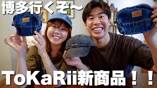 ToKaRii新商品可愛すぎるから見て欲しいのと、博多デニム受注会のお知らせ！！