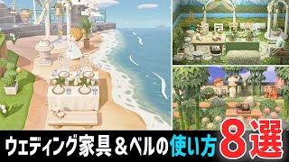 簡単！ウェディング家具の使い方（ウェディングベル）の使い方8選【あつ森】