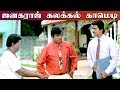 செந்தில் கிட்ட வேலைக்கு சேரும் கவுண்