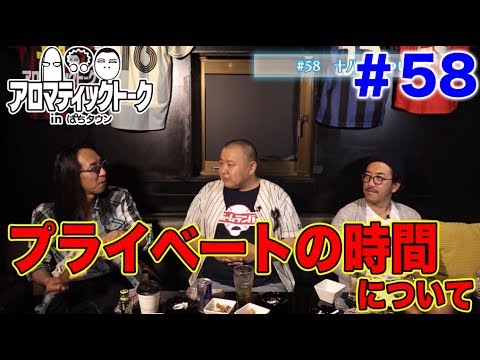 アロマティックトークinぱちタウン #58【木村魚拓ｘ沖ヒカルｘグレート巨砲】★毎週水曜日更新★