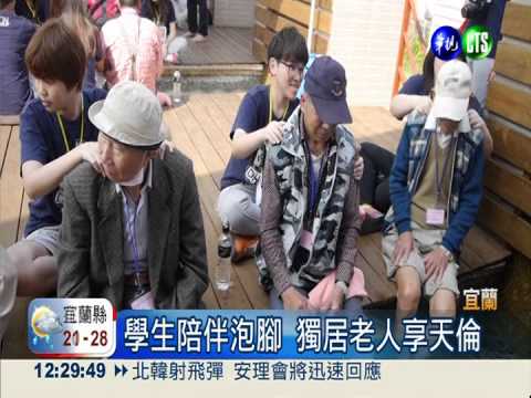 學校有溫泉 邀獨居老人免費泡腳
