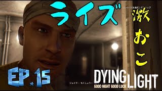 [ダイイングライト実況]安全な場所など無い　＃15　【毎日１８時更新】