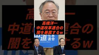 高橋洋一中道改革連合闇を暴露するw #政治 #ニュース #高市政権 #公明党 #立憲民主党
