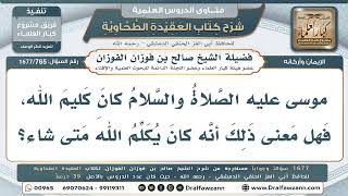 765- هل كان موسى يكلم الله ويسمع كلامه ويبلّغه للناس؟ - صالح الفوزان