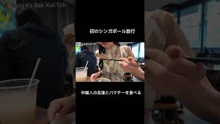 【初のシンガポール旅行】中国人の友達とバクテーを食べる #海外一人旅 #travel #中国語 #中国語日常会話