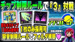 【エグゼ3】使えるチップを制限して対戦したらどうなる？対戦マッチングサーバー『アドコレート』テスト配信┃ロックマンエグゼ アドバンスドコレクション