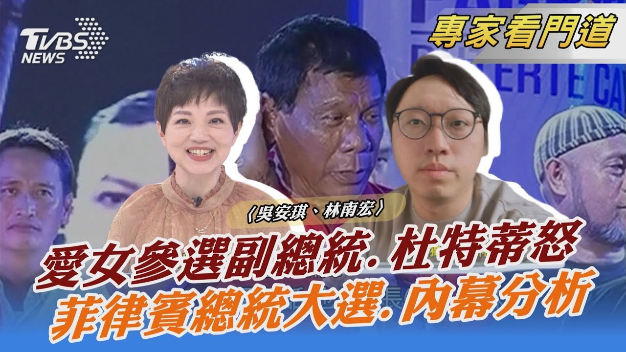 薩拉搭檔小馬可仕 兩大政治家族結合 菲律賓總統大選 獨家剖析參選人盤算