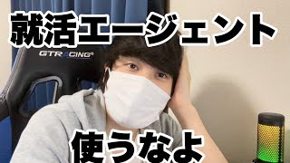 就活エージェント使うなって言ってるじゃん