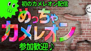 【参加希望あれば参加型】めっちゃカメレオン初めて遊んでいくよっ　2026.9.26