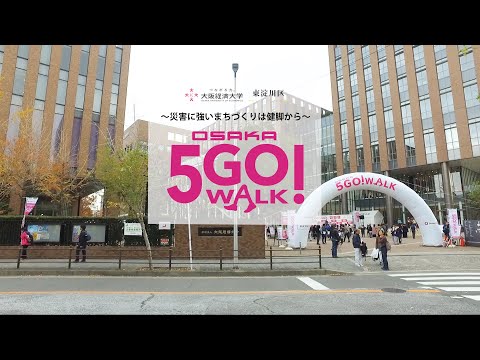 「OSAKA5GO!WALK」_大阪経済大学ウォーキングイベント
