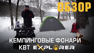 Обзор кемпинговых фонарей КВТ серии «EXPLORER»