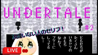 【UNDERTALE - 2】 ホネホネ兄弟の圧倒的個性★私が友達になってあげる！【眠らせライブ】
