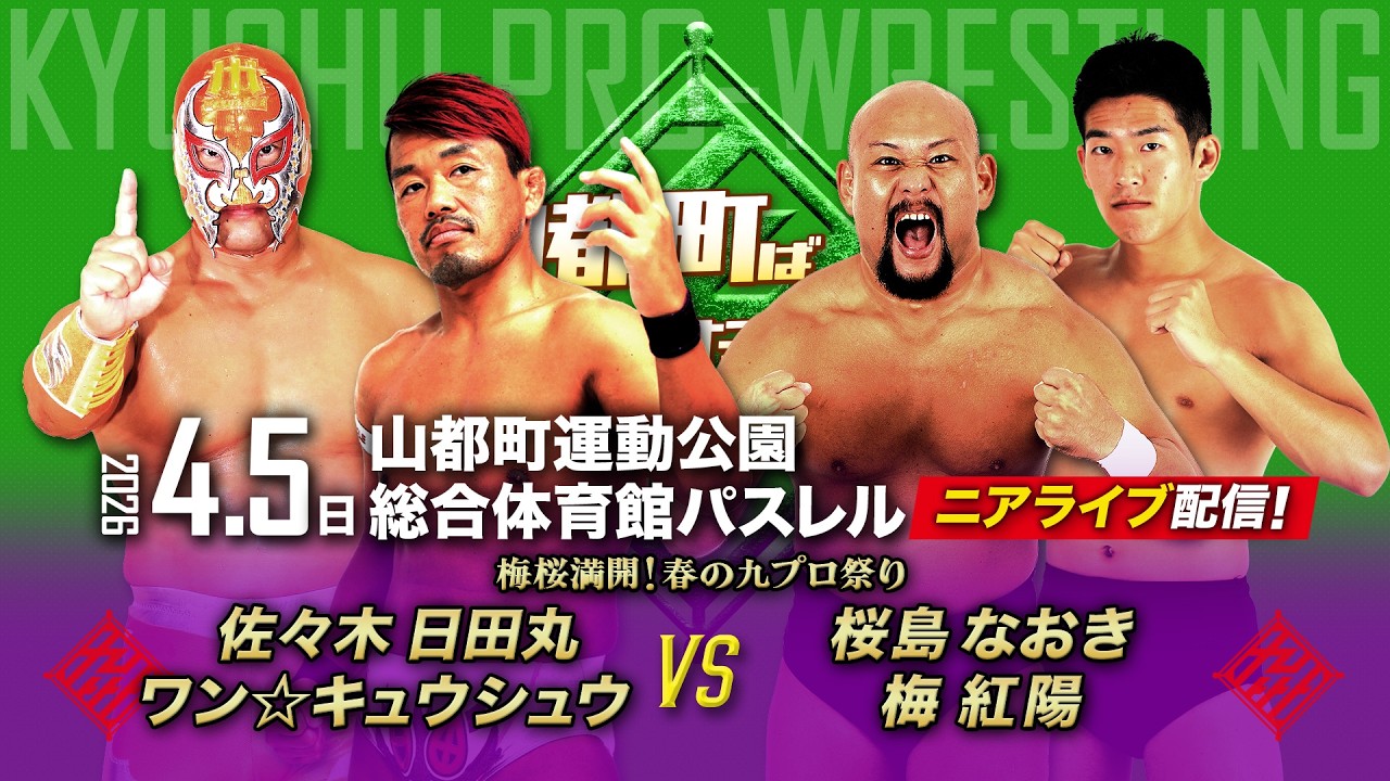 【ニアライブ】梅桜満開！春の九プロ祭り！日田丸＆ワン☆キュウvs桜島＆梅【九州プロレス4.5山都町】