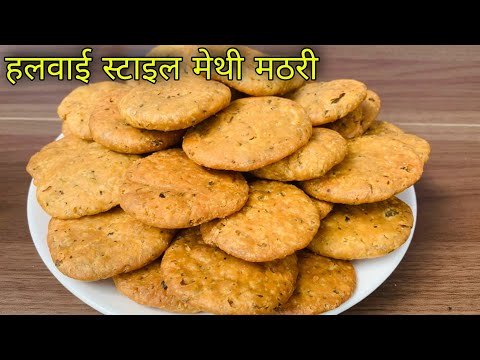 punjabi masala mathri recipe | mathri recipe | Methi mathri recipe | halwai style