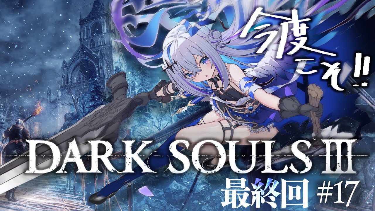 【DARK SOULS III】#17 これが本当の最終回!!ラスボス "王たちの化身" へ!!!!完全初見ダークソウル3!!!【天音かなた/ホロライブ】