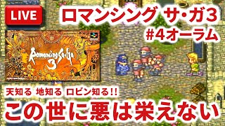 【LIVE】まーぶ実況！　ロマンシング　サ・ガ３　#4オーラム【スーファミ】