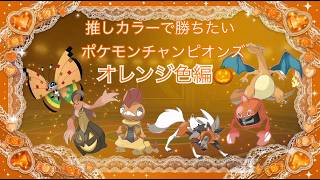 【オレンジ統一】推しカラーで勝ちたいランクバトル⑤【ポケモンチャンピオンズ】