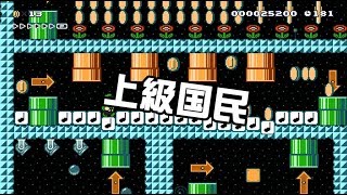 [SuperMarioMaker2 / stage:7]改造マリオをつくろう！2 feat.ガルナ(オワタP)