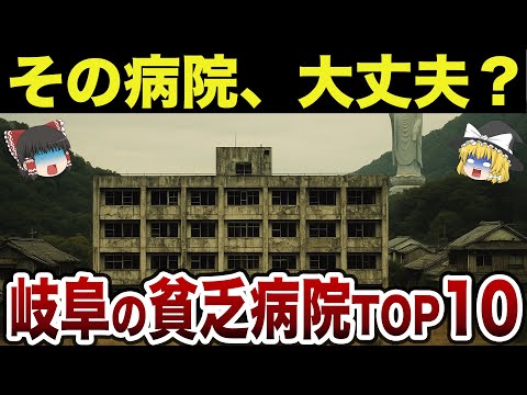 【崩壊寸前】【日本地理】地元民も驚愕！岐阜県の貧乏な病院ランキングTOP10【ゆっくり解説】