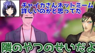 相棒のせいであらぬ風評被害をうけるチャイカ【にじさんじ切り抜き/チャイカ切り抜き/めちゃかわ連合】