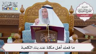 [701] ما فعله أهل مكة عند بناء الكعبة - عثمان الخميس