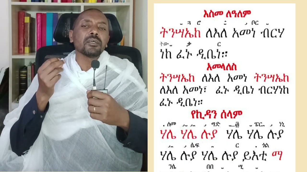 #እስመ ለዓለም ዘትንሣኤ #ቁም፣ መረግድ፣ ጽፋትና አመላለስ
