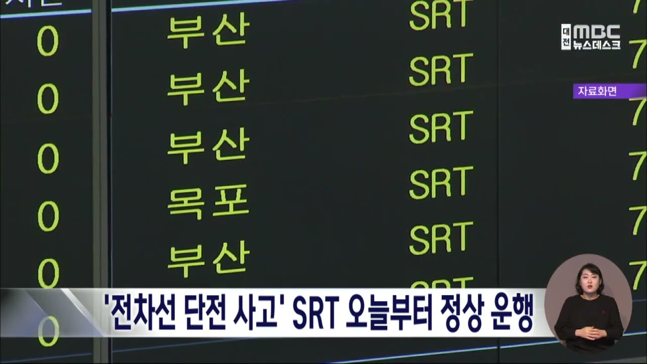 '전차선 단전 사고' SRT 오늘부터 정상 운행