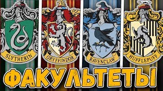 ⚡️Чем отличаются факультеты Хогвартса? Выбери свой факультет | Гарри Поттер