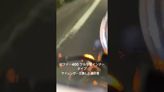 ゼファー400 ワルツ機械　インナーサイレンサー　サイレンサー交換済