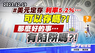 【量子戰情室】#陳武傑1219 #美元定存 利率5.2%…可以存嗎?!那麼好的事…有陷阱嗎?! (圖)
