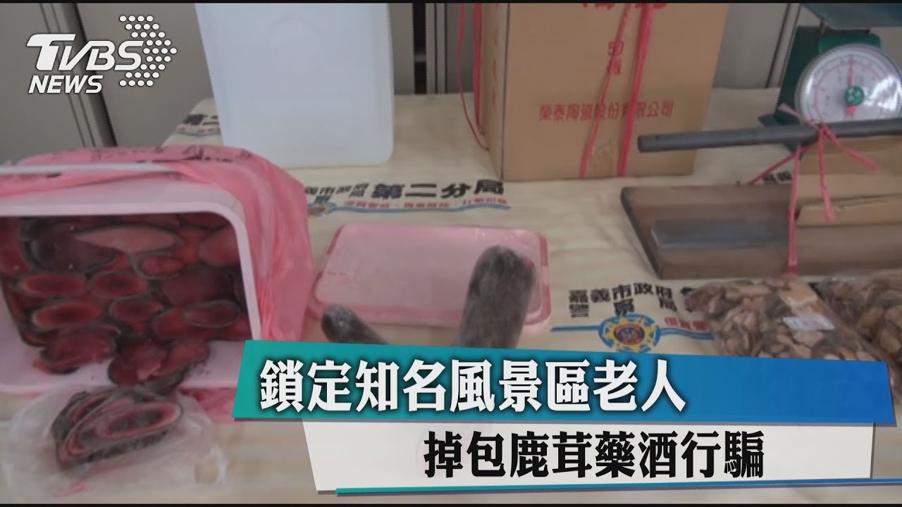鎖定知名風景區老人 掉包鹿茸藥酒行騙