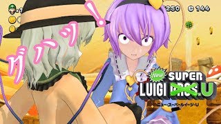 【ゆっくり実況ルイージUデラックス】駆け抜けろ！古明地ブラザーズU part4