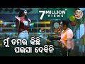 ମୁଁ ତମର କିଛି ପଇସା ଦେବିନି Big ସିନେମା Best ସି�