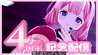 開始 - 【 記念配信】 #周央サンゴ5年目も自由に配信して 【周央サンゴ】