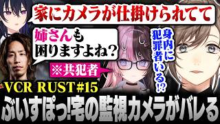 【#VCRRUST】15日目まとめ | ぶいすぽっ！宅に仕掛けた監視カメラがバレるア家族【にじさんじ/叶/切り抜き】