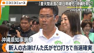 【当選確実の瞬間】沖縄県知事選挙、新人の古謝げんた氏「普天間飛行場の返還、期日の明確化を政府に求めていきたい」「沖縄を前に」現職の玉城デニー氏は3期目ならず